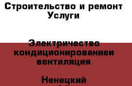 Строительство и ремонт Услуги - Электричество,кондиционированиеи вентиляция. Ненецкий АО,Варнек п.